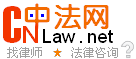 找律師，法律咨詢，上中法網！